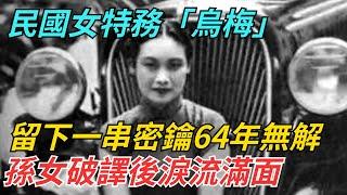 民國女特務「烏梅」：留下一串密鑰64年無解，孫女破譯後淚流滿面【史話今說】#近代史 #歷史 #歷史人物#舊時風雲#爆歷史#臺灣#歷史人#奇聞#叛逃#間諜#飛行員