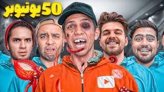 از 50 یوتیوبر 50 تا جرئت گرفتم (دهنمو سرویس کردن)