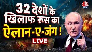 Russia Ukrain War LIVE Updates: Vladimir Putin ने कर दिया बड़ी जंग का ऐलान ! | NATO | Aaj Tak