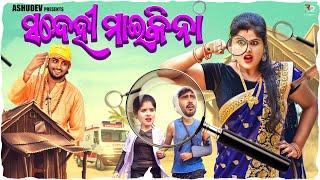 ସନ୍ଦେହୀ ମାଇକିନା //SANDHEI MAIKINA // ODIA COMADY // ASHUDEV