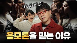 왜 똑똑해도 음모론의 덫에 빠지는가?