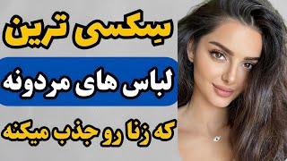 7 تیپ مردانه که قلب زن هارو تسخیر میکنه