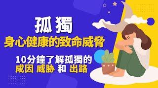 为什么孤独是身心健康的致命威胁？10分钟带您了解孤独的成因、威胁和出路