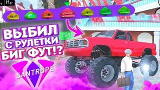 ВЫБИЛ БИГ ФУТ С РУЛЕТКИ!?  | Santrope RP | Сантроп РП Обновление | #сантропрп #santroperp #рулетка