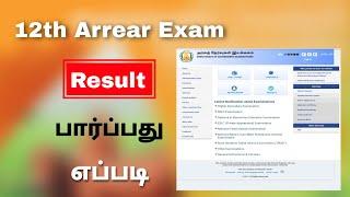 how to check 12th supplementary exam result 2023 | 12th arrear exam result | Tricky world