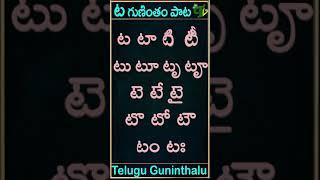 Ta gunintham song | ట గుణింతం పాట | Guninthamulu in telulgu #shorts