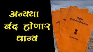 अन्यथा तुमचं राशन होणार बंद | Ration Card E-KYC