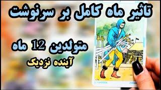 فال دریم - اینده و سرنوشت متولدین 12 ماه | تاثیرات ماه کامل #tarot #فالتاروت