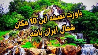 مکان های دیدنی شمال ایران: 10 مکان طبیعی زیبای شمال ایران