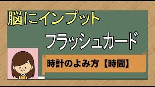 【覚え方にはコツがある】フラッシュカードで時間のよみかた