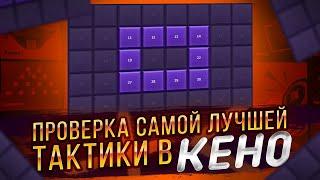 WINBEE КЕНО + 50Р КАЖДУЮ СТАВКУ! КАКОЙ РЕЖИМ ЛУЧШЕ ВИНБИ