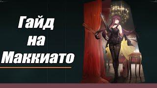 [Гайд на Маккиато] Girls' Frontline 2: Exilium