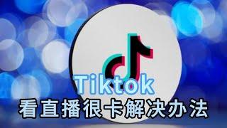 tiktok看直播很卡，解决tiktok直播卡顿问题的方法#tiktok#tiktok观看直播的时候很卡怎么办#tiktok解决直播卡顿的问题