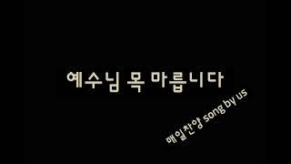 @매일찬양 song by us Na. 245 예수님 목 마릅니다 #7080#힐링찬양#은행원의찬양#ASMR#평범한회사원#환우를위한#찬양ASMR#ASMR찬양#잠못드는밤#잠이오는밤#찬양