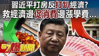 Xi Jinping cracks down on real estate to oppose the "crackdown" economy! ?