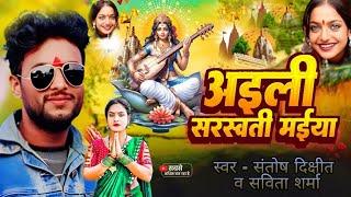 अइली सरस्वती मईया |#Santosh Dikshit Saraswati Puja Savita Sharma #aili Saraswati Mai naya geet #2025