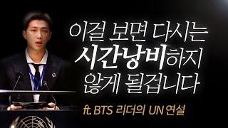 꼭 보세요, 대부분 잘 모르는 최악의 '인생낭비' 행위는 바로 (ft. BTS 리더 RM UN연설 명언)