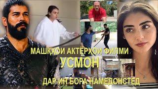 САБТИ ФИЛМИ УСМОН (ОСМАН) ВА ТАМРИНИ ХУНАРМАНДОН