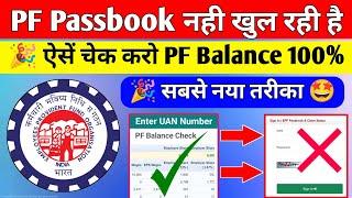  नया तरीका 2023 | PF Passbook नही खुल रही है | PF Balance Kaise Check Kare 2023 #pfpassbook