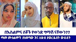 ማመ ሙስልሞች ያስቆጣው እና ስድብ ያወረዱበት ውይይት | ወንጌል ይለውጣል | Direct message