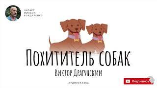 Похититель собак. Денискины рассказы. В.Драгунский.