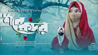 শবে কদরের নতুন গজল ২০২৫ // SHOBE KODOR // শবে কদর // Morium Khatun New Kodor Song 2025