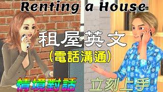 英文情境對話 | 租屋英文 電話溝通 | Renting A House in English