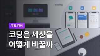 [코딩 공부 시작하기] 1-2. 코딩이 바꾸는 세상