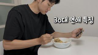 갈수록 연애가 어려워지는 이유 feat 30대 연애