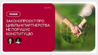 Законопроєкт про цивільні партнерства не порушує Конституцію «Ок, і шо?» №164 | частина 1