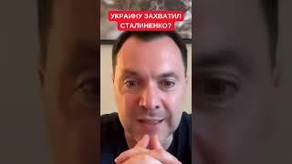Алексей Арестович: Сталиненко диктует тренд в Украине и все обязаны его обслуживать