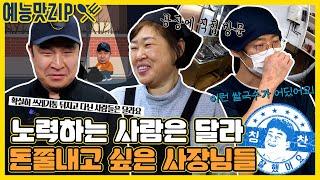 돈쭐나고 싶어?! 끊임없이 노력하는 열정 사장님ZIP [골목식당_BackStreet | SBS 방송]