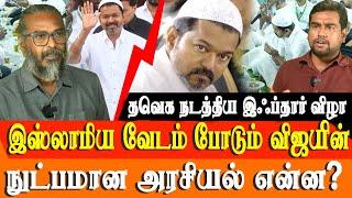 TVK Vijay iftar party - tamil nadu muslims and vijay politics