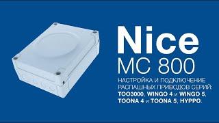 Nice MC800 блок управления