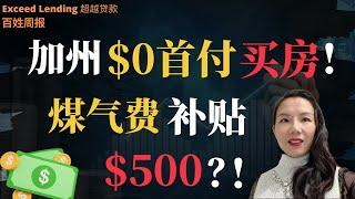 加州$0购房补助！煤气费补贴$500！