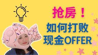 干货满满！如何打败现金offer｜洛杉矶锦鲤姐