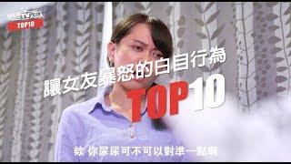 WebTVAsia TOP10 - 讓女友瞬間暴怒的10個行為！男友們別再白目了好嗎