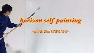 렌탈 스튜디오 호리존 셀프페인팅[horizon self painting]