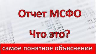 Что такое МСФО. Как читать финансовую отчетность эмитента. Выручка, прибыль, доход.