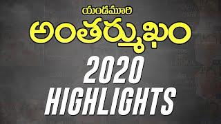 Yandamoori Antharmukham 2020 Highlights | Yandamoori Veerendranath