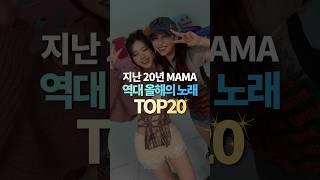 지난 20년 MAMA 역대 올해의 노래 TOP20