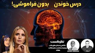 پادکست نظرکست - از نگاهی به تکنیک های یادگیری تا معیارهای همسریابی