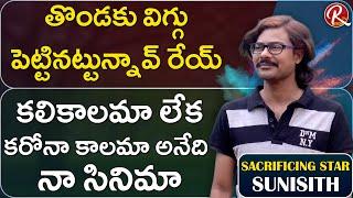 Sunisith Exclusive Interview || Sacrificing Star Hilarious Interview || Tarak Interviews || RTV