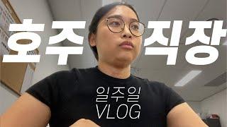 VLOG | 호주 직장인 일주일 밀착 브이로그