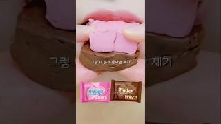 퍼지캔디 이거 어때?? ASMR Chocolate Eating Sounds #shorts