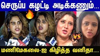 புருஷன் கூட இல்லன்னா கெட்டவளா...மணிமேகலை-ஐ கிழித்த Vanitha | Priyanka vs Mani | CWC