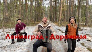   Это просто шедевр ! Ленинград - Дорожная ( Семён Жоров , Виктория Чумакова , Борис Еремеев )