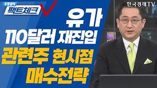 유가상승 수혜주 현시점 매수 가능하냐고요? / 유동원의 팩트체크 / 투자의 아침 / 한국경제TV