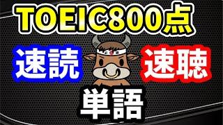 【聞き流しも可】TOEIC800点の重要単語と例文【速読・速聴・単語暗記】