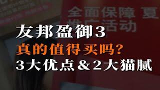 友邦盈御3，真的值得买吗？3大优点＆2大猫腻